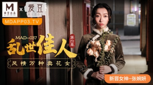 52265-麻豆联合爱豆 MAD-037《乱世佳人》第四章 风情万种卖花女 新人女卝优 张婉研.jpg